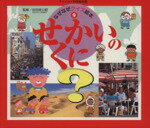 【中古】 せかいのくに チャイルド科学絵本館/谷田貝公昭(著者),いけだたづこ(著者)