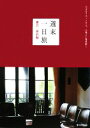 【中古】 週末一日旅 鎌倉・湘南編 自分をリセットする、心地よい場所探し MARBLE BOOKS/マーブルブックス【編】