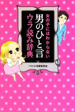 【中古】 女の子にはわからない男のひと言ウラ読み辞典／ベコット恋愛研究会【著】