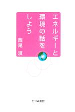 【中古】 エネルギーと環境の話をしよう／西尾漠【著】