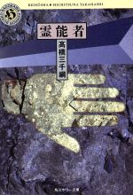 高橋三千綱(著者)販売会社/発売会社：角川書店発売年月日：1993/04/24JAN：9784041458129
