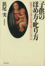 【中古】 子供のほめ方、叱り方 お