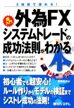【中古】 外為FXシステムトレードの成功法則がわかる本 2時間で読める!/宮崎哲也【著】
