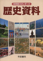【中古】 中学校スタンダード　歴史資料／教育