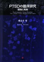 【中古】 PTSDの臨床研究 理論と実践 ／飛鳥井望【著】 【中古】afb