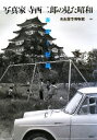 【中古】 写真家寺西二郎の見た昭和 表現と記録/名古屋市博物館【編】