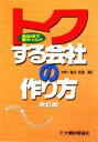 【中古】 トクする会社の作り方 会社法で変わった!!/冨永英里【著】