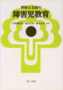 【中古】 理解と支援の障害児教育／中村満紀男(著者),前川久男(著者)