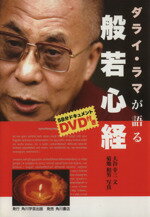 【中古】 ダライ・ラマが語る般若心経　DVD付き／大谷幸三(著者),菊地和男(著者)