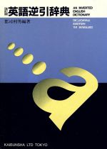 【中古】 改訂版　英語逆引辞典／郡司利男(著者)