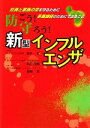 【中古】 防ごう！守ろう！新型インフルエンザ 社員と家族の命を守るために事業継続のためにできること／鈴木宏【総監修】，本田茂樹【監修】，長崎昇【企画 構成】