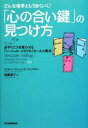 【中古】 どんな相手ともうまくいく!「心の合い鍵」の見つけ方 必ずイエスを言わせる「ソーシャル・スタイル」セールス教本/ウィルソン・ラーニング・ライブラリー【著】,枝廣淳子【訳】