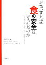 【中古】 どうすれば食の安全は守られるのか いま、食品企業に求められる品質保証の考え方／米虫節夫【編】