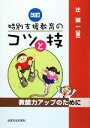 【中古】 特別支援教育のコツと技 教師力アップのために／辻誠一【著】