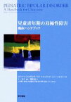 【中古】 児童青年期の双極性障害 臨床ハンドブック／ロバート・L．フィンドリング，ロバート・A．コワッチ，ロバート・M．ポスト【著】，十一元三【監訳】，岡田俊【訳】，上床輝久，藤本心祐，義村さや香，青木明希，長倉いのり【翻訳協力】