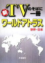 【中古】 新　TVのそばに一冊　ワー