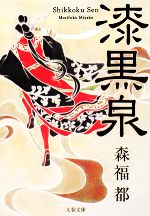 【中古】 漆黒泉 文春文庫／森福都【著】