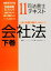 【中古】 司法書士テキスト(11) NEWTON合格保証TLTソフト-会社法／ニュートン司法書士合格対策チーム【編著】