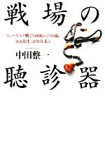 【中古】 戦場の聴診器 ニューギニア戦で6回死んで90歳、「おお先生」は今日も走る／中田整一【著】