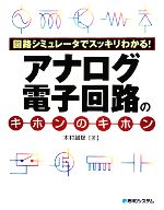 【中古】 回路シミュレータでスッキリわかる！アナログ電子回路のキホンのキホン／木村誠聡【著】