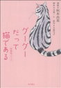 【中古】 グーグーだって猫である 映画版コミック/秋本尚美(著者),犬童一心(著者)