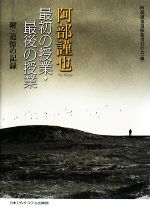 阿部謹也追悼集刊行の会【編】販売会社/発売会社：日本エディタースクール出版部発売年月日：2008/09/04JAN：9784888889346
