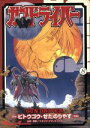 せたのりやす(著者)販売会社/発売会社：角川書店発売年月日：2001/02/10JAN：9784840217552