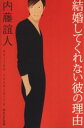 【中古】 結婚してくれない彼の理由/内藤誼人(著者)