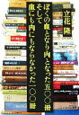 【中古】 ぼくの血となり肉となった五〇〇冊そして血にも肉にもならなかった一〇〇冊／立花隆【著】