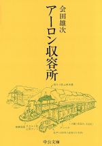 【中古】 アーロン収容所 中公文庫／会田雄次(著者)