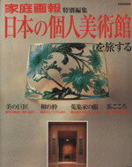 【中古】 日本の個人美術館を旅する／世界文化社(その他)