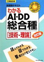 【中古】 工事担任者科目別テキスト わかるAI・DD総合種「技術・理論」/リックテレコム技術出版部【編】