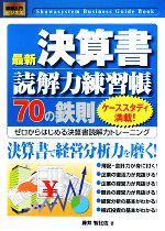 【中古】 図解入門ビジネス　最新決算書読解力練習帳70の鉄則 ゼロからはじめる決算書読解力トレーニン..
