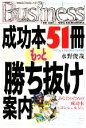 【中古】 成功本51冊もっと「勝ち抜け」案内 光文社ペーパーバックスBusiness／水野俊哉【著】