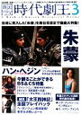 【中古】 韓国ドラマ 時代劇王(3) 佳境に突入した「朱蒙」を舞台背景まで徹底大特集!/TOKIMEKIパブリッシング(編者)