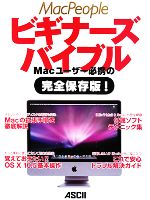 【中古】 MacPeopleビギナーズバイブル Macユーザー必携の完全保存版！／マックピープル編集部【編】