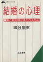 【中古】 結婚の心理 男と女の間に横たわるもの 知的生きかた文庫／國分康孝(著者)