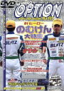 【中古】 DVD VIDEO OPTION VOLUME132 D1ヒーローのむけん大特集/(モータースポーツ)