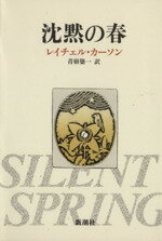 【中古】 沈黙の春／レイチェル・カーソン(著者),青樹簗一 (訳者)
