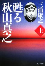 【中古】 甦る秋山真之(上) ウェッジ文庫／三浦康之【著】