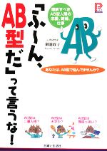 【中古】 「ふーん、AB型だ」って言うな！ プラチナBOOKS／御瀧政子【著】