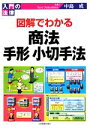 【中古】 図解でわかる商法・手形小切手法 入門の法律／中島成【著】 【中古】afb