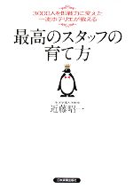 【中古】 最高のスタッフの育て方 3000人を即戦力に変えた一流ホテリエが教える／近藤昭一【著】