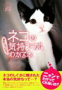 【中古】 ネコの気持ちがおもしろいほどわかる本 扶桑社文庫/ネコとの暮らしを楽しむ会【著】