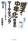 【中古】 「増子・中年化」社会のマーケティング 人口減少をチャンスに変える40の戦略／古田隆彦【著】