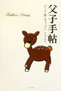 【中古】 父子手帖/ジョン・B.チョッパー【著】