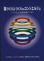 【中古】 国づくり人づくりのコンシエルジュ〜こんな／土木学会コンサルタン(著者)