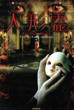 【中古】 人形霊 竹書房文庫／小島由記子(著者),チョ・ヨンギ(著者)
