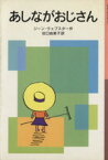 【中古】 あしながおじさん 岩波少年文庫097／ジーン・ウェブスター(著者),谷口由美子(訳者)