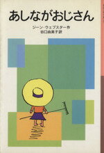 【中古】 あしながおじさん 岩波少年文庫097／ジーン・ウェブスター(著者),谷口由美子(訳者)